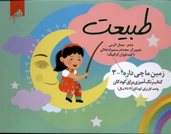 کتاب-زمین-ما-چی-داره3-طبیعت-اثر-جمال-اکرمی