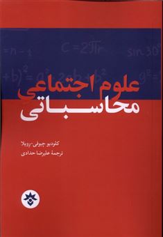کتاب-علوم-اجتماعی-محاسباتی