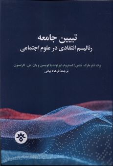کتاب-تبیین-جامعه-رئالیسم-انتقادی-در-علوم-اجتماعی