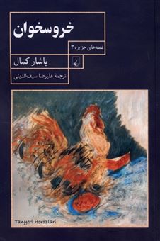 کتاب-خروسخوان-اثر-یاشار-کمال