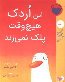 کتاب-این-اردک-هیچ-وقت-پلک-نمی-زند-اثر-الکس-لاتیمر