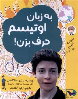 کتاب-به-زبان-اوتیسم-حرف-بزن