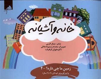 کتاب-زمین-ما-چی-داره4-خانه-و-آشیانه-اثر-جمال-اکرمی
