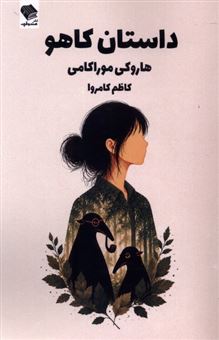 کتاب-داستان-کاهو-اثر-هاروکی-موراکامی