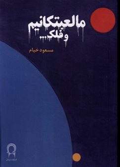 کتاب-مالعبتکانیم-و-فلک-اثر-مسعود-خیام