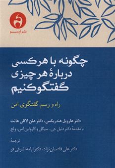 کتاب-چگونه-با-هرکسی-درباره-هرچیزی-گفتگو-کنیم