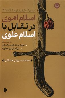 کتاب-اسلام-اموی-در-تقابل-با-اسلام-علوی-اثر-محمد-سروش-محلاتی