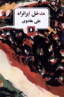 کتاب-مدخل-ایرانراه-اثر-علی-هادوی