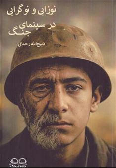 کتاب-نوزایی-و-نوگرایی-در-سینمای-جنگ