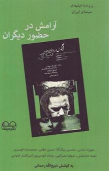 کتاب-آرامش-در-حضور-دیگران