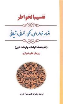 کتاب-تقسیم-الخواطر-اثر-روزبهان-بقلی-شیرازی