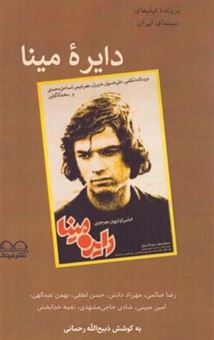 کتاب-دایره-مینا