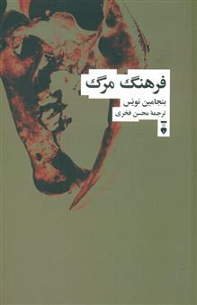 کتاب-فرهنگ-مرگ-اثر-بنجامین-نویز