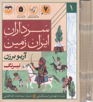 کتاب-مجموعه-سرداران-ایران-زمین-16-جلدی-اثر-مهدی-میرکیایی