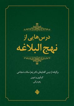کتاب-درس-هایی-از-نهج-البلاغه-اثر-زهره-ربانی
