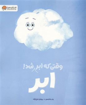 کتاب-وقتی-که-ابر-ابر-شد
