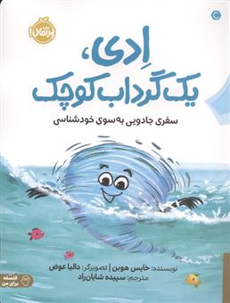 کتاب-ادی-یک-گرداب-کوچک