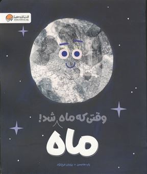 کتاب-وقتی-که-ماه-ماه-شد