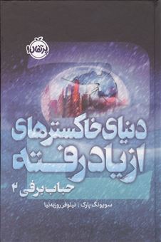 کتاب-حباب-برفی-2-دنیای-خاکسترهای-ازیادرفته-اثر-سویونگ-پارک