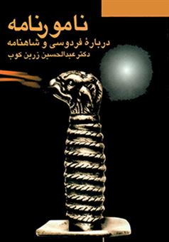 کتاب-نامورنامه-درباره-فردوسی-و-شاهنامه-اثر-عبدالحسین-زرین-کوب