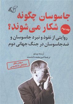کتاب-جاسوسان-چگونه-شکار-می-شوند-2