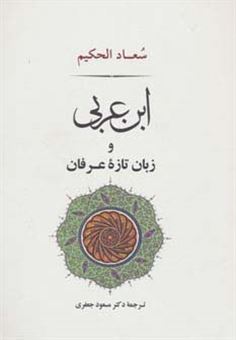 کتاب-ابن-عربی-و-زبان-تازه-عرفان