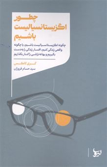 کتاب-چطور-اگزیستانسیالیست-باشیم