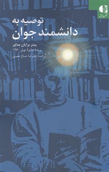 کتاب-توصیه-به-دانشمند-جوان