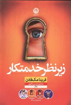 کتاب-زیر-نظر-خدمتکار-اثر-فریدا-مک-فادن