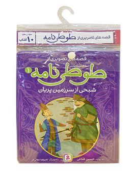 کتاب-کتاب-آویز-دار-قصه-های-تصویری-از-طوطی-نامه-10-جلدی-اثر-حسین-فتاحی