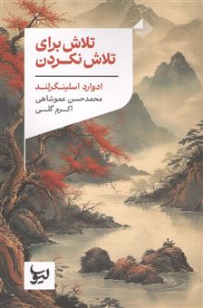 کتاب-تلاش-برای-تلاش-نکردن