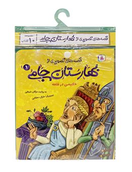 کتاب-کتاب-آویز-دار-قصه-های-تصویری-از-بهارستان-جامی-10-جلدی-اثر-مژگان-شیخی