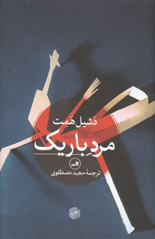 کتاب-مرد-باریک-اثر-دشیل-همت
