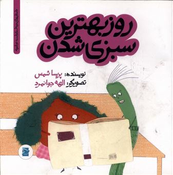 کتاب-روز-بهترین-سبزی-شدن-اثر-پریسا-شمس