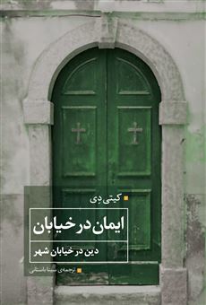 کتاب-ایمان-در-خیابان-دین-درخیابان-شهر