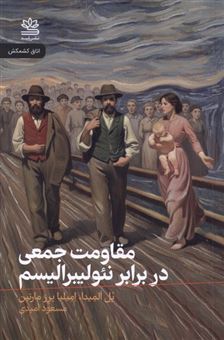 کتاب-مقاومت-جمعی-دربرابر-نئولیبرالیسم