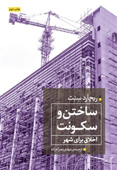 کتاب-ساختن-و-سکونت-اخلاق-برای-شهر-اثر-ریچارد-سنت