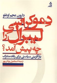 کتاب-دموکراسی-لیبرال-را-چه-پیش-آمد-اثر-دارون-عجم-اوغلو