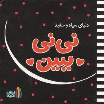 کتاب-نی-نی-ببین-دنیای-سیاه-و-سفید