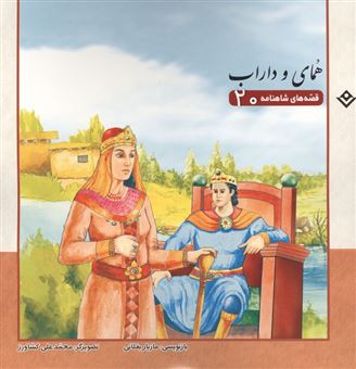 کتاب-قصه-های-شاهنامه-20-همای-و-داراب