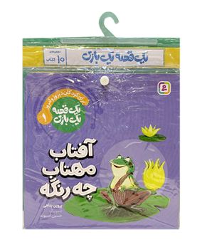 کتاب-مجموعه-کتاب-آویزدار-1-قصه-1-بازی-اثر-پروین-پناهی