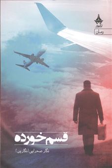 کتاب-قسم-خورده-اثر-نگار-صحرایی