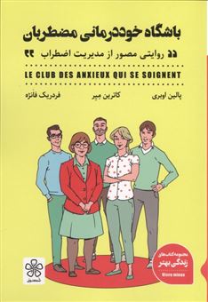 کتاب-باشگاه-خوددرمانی-مضطربان