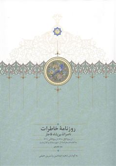 کتاب-روزنامه-خاطرات-ناصرالدین-شاه-قاجار-17-از-ربیع-الاول-1308-تا-ربیع-الثانی-1309-به-انضمام-سفرنامه-اثر-ناصرالدین-شاه-قاجار