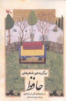 کتاب-برگزیده-اشعار-حافظ