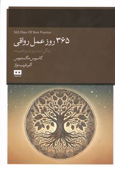 کتاب-365-روز-عمل-رواقی-اثر-کاسیوس-ماکسنتیوس