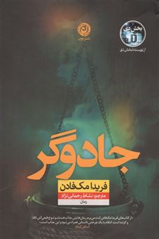 کتاب-جادوگر-اثر-فریدا-مک-فادن