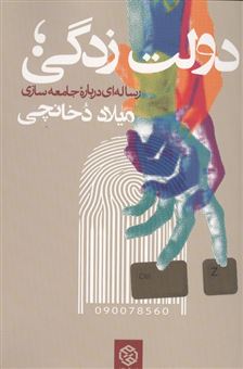 کتاب-دولت-زدگی-رساله-ای-درباره-جامعه-سازی-اثر-میلاد-دخانچی