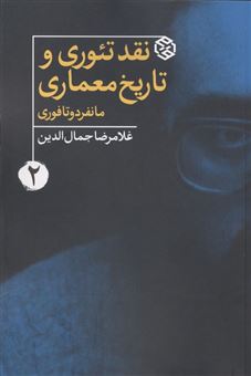 کتاب-نقد-تئوری-تاریخ-معماری-2-مانفردو-تافوری-اثر-غلامرضا-جمال-الدین