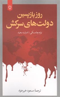 کتاب-روز-بازپسین-دولت-های-سرکش-اثر-نوام-چامسکی